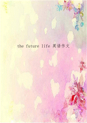 the future life 英语作文.doc