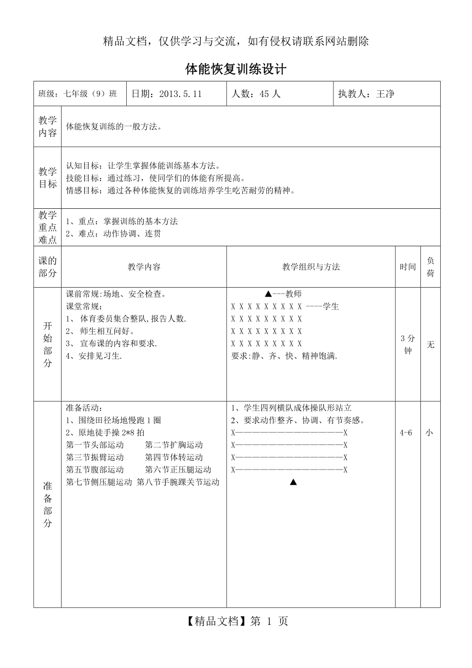 体能恢复训练.doc_第1页