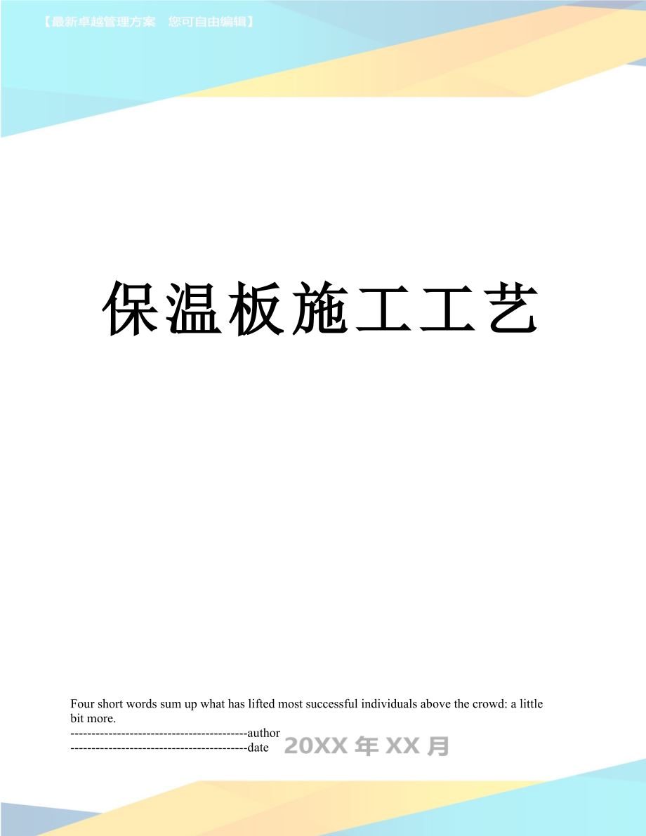 保温板施工工艺.docx_第1页