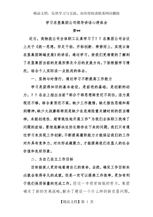 学习农垦集团公司领导讲话心得体会.doc