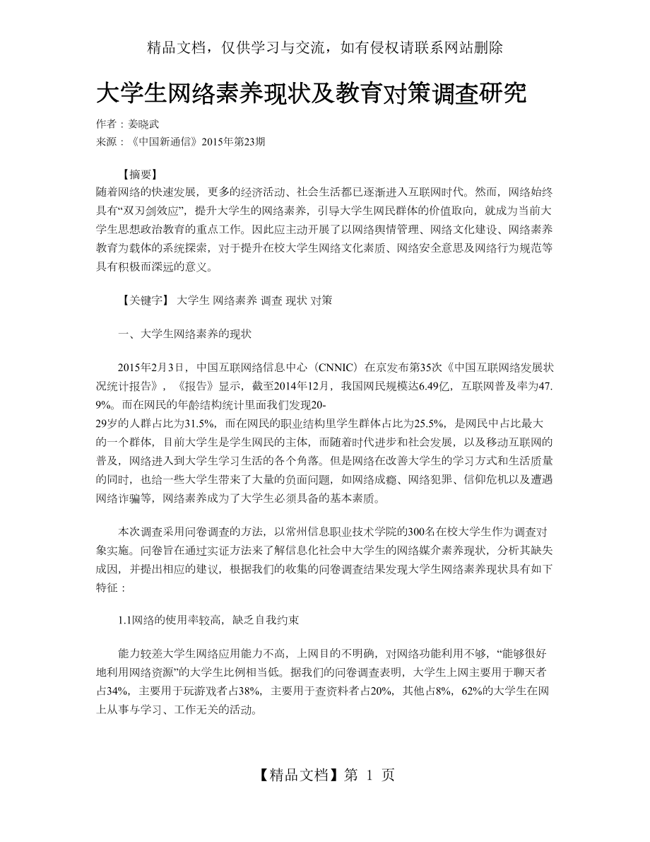 大学生网络素养现状及教育对策调查研究.doc_第1页