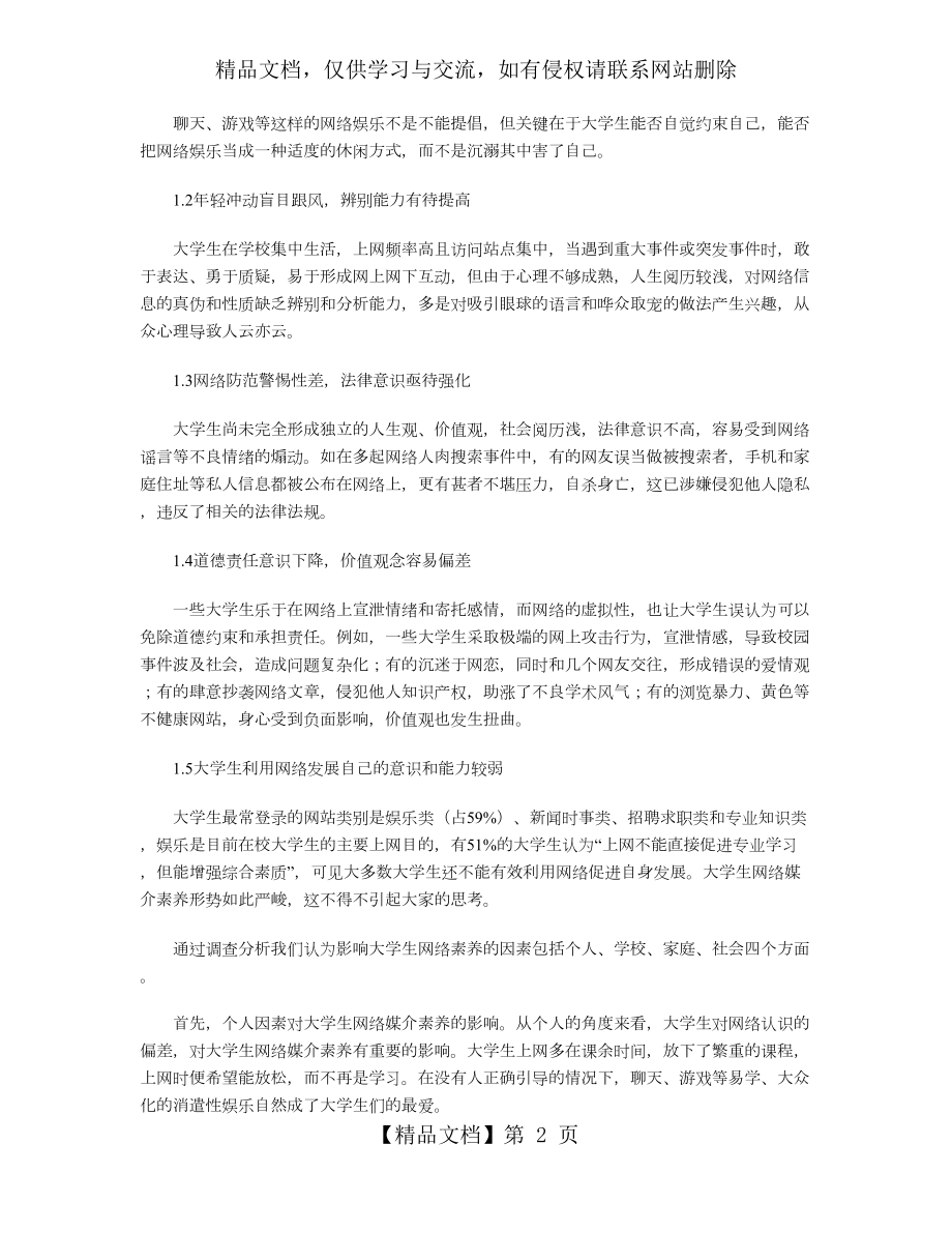 大学生网络素养现状及教育对策调查研究.doc_第2页