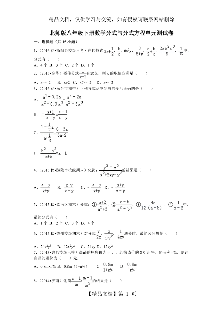 北师版八年级下册数学分式与分式方程单元测试卷.doc_第1页