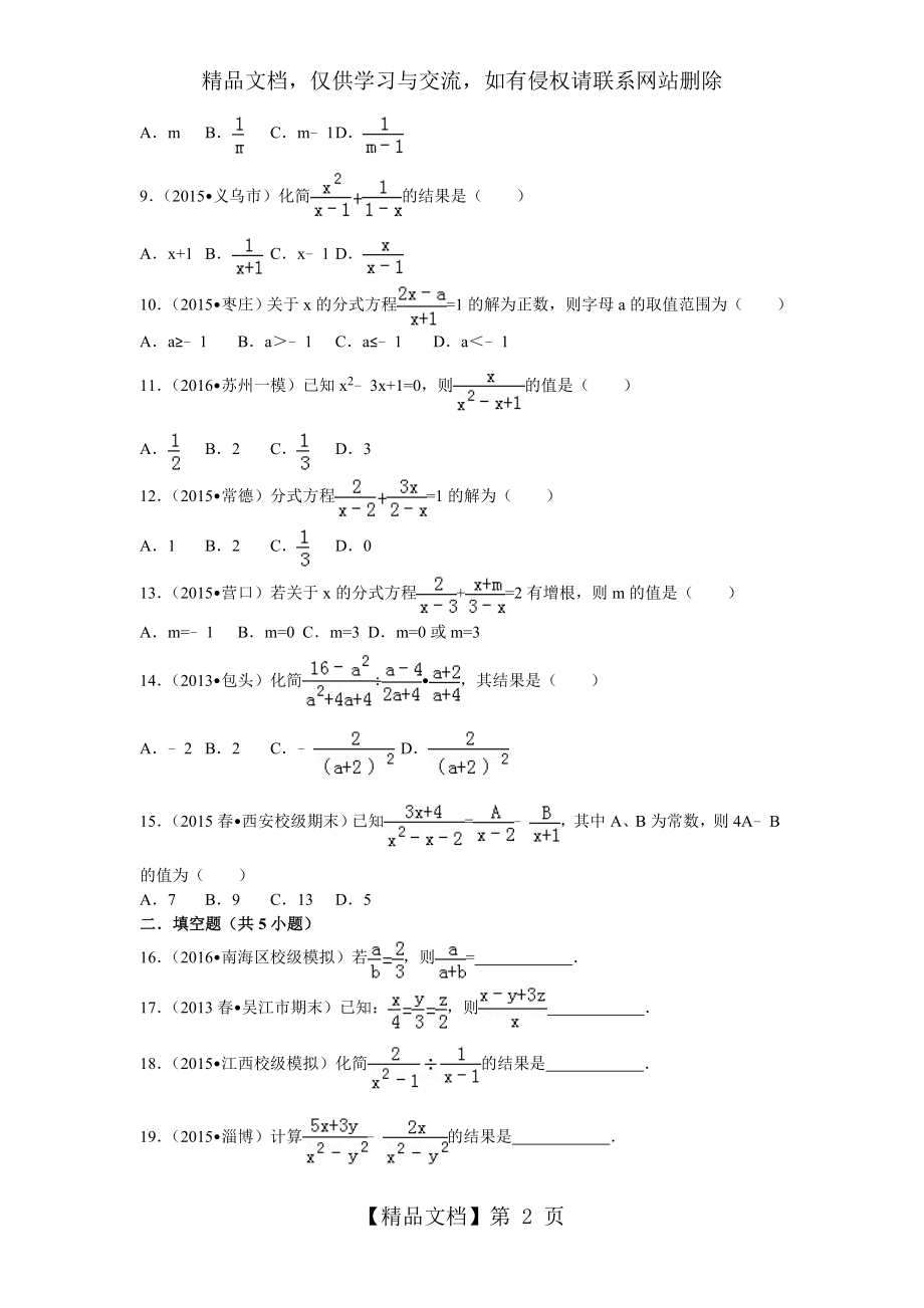 北师版八年级下册数学分式与分式方程单元测试卷.doc_第2页