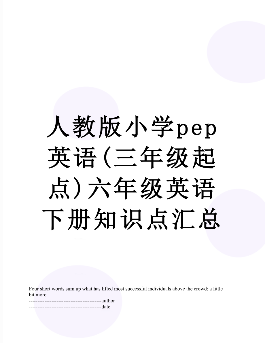 人教版小学pep英语(三年级起点)六年级英语下册知识点汇总.docx_第1页