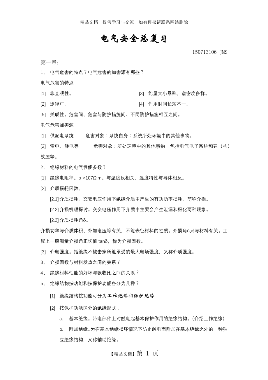 电气安全总复习.doc_第1页