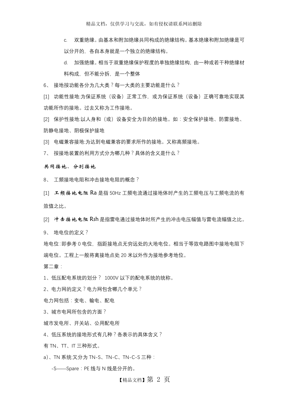 电气安全总复习.doc_第2页