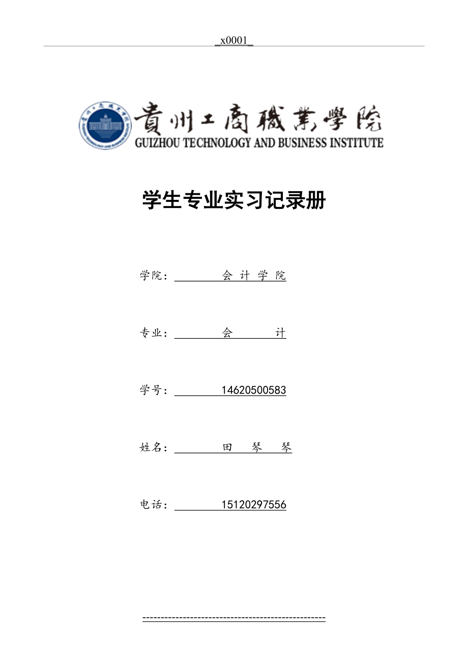 会计学院-级学生专业实习记录(3).doc_第2页