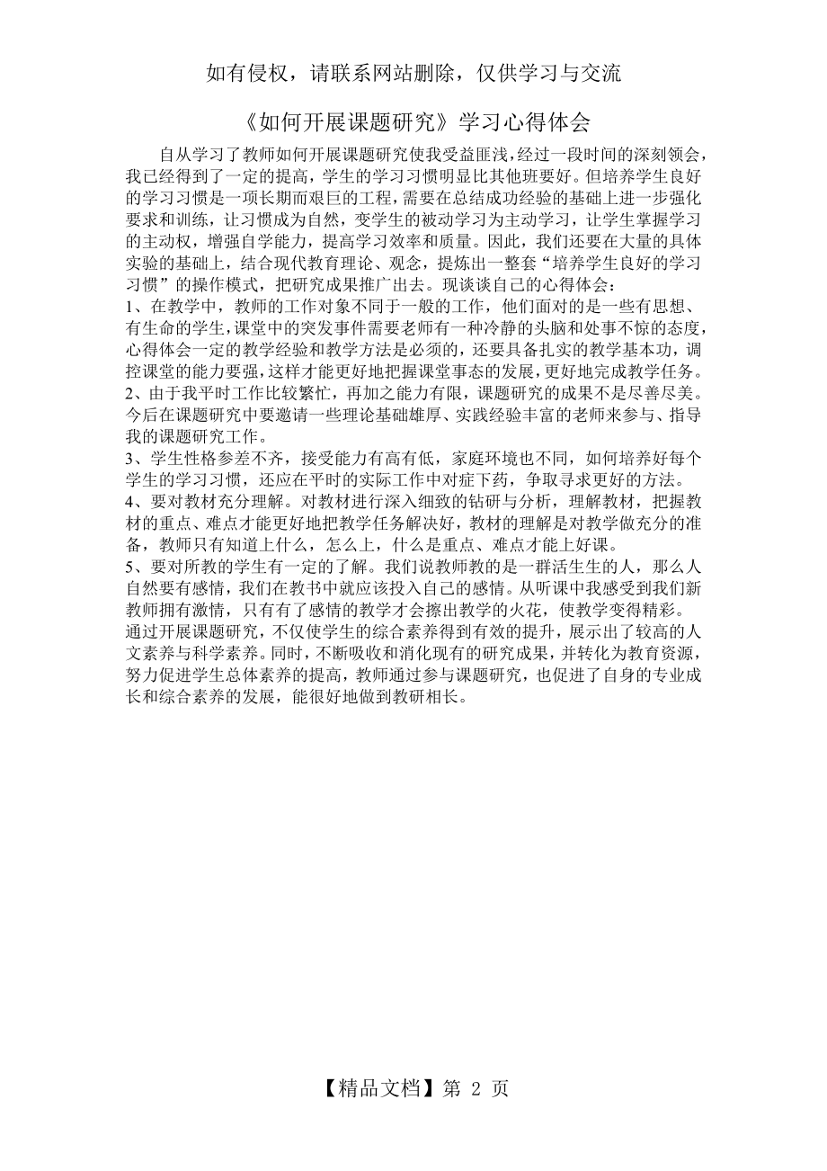 《如何开展课题研究》学习心得体会.doc_第2页