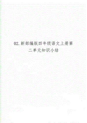 02.新部编版四年级语文上册第二单元知识小结4页.doc