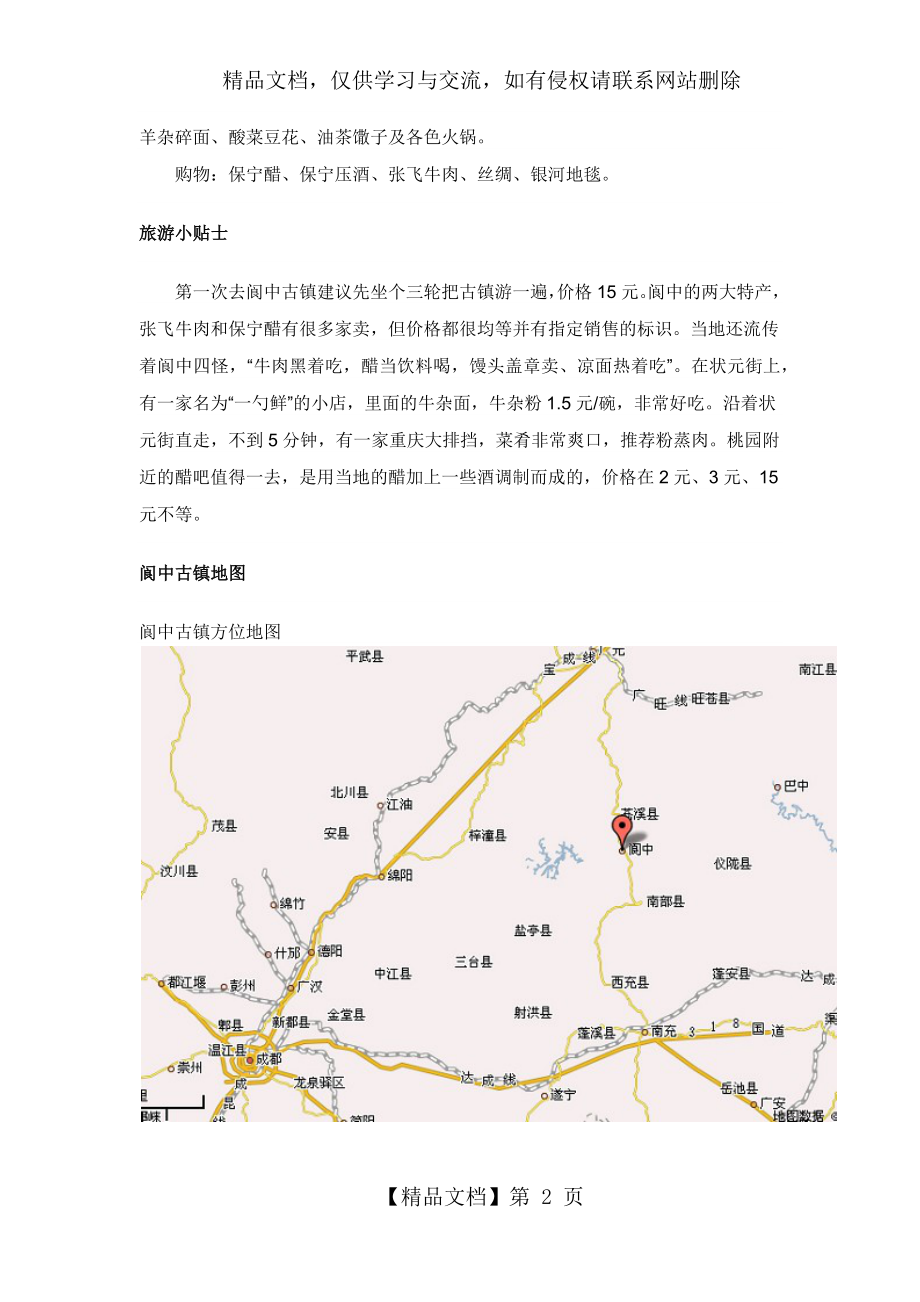 四川阆中古镇介绍.docx_第2页