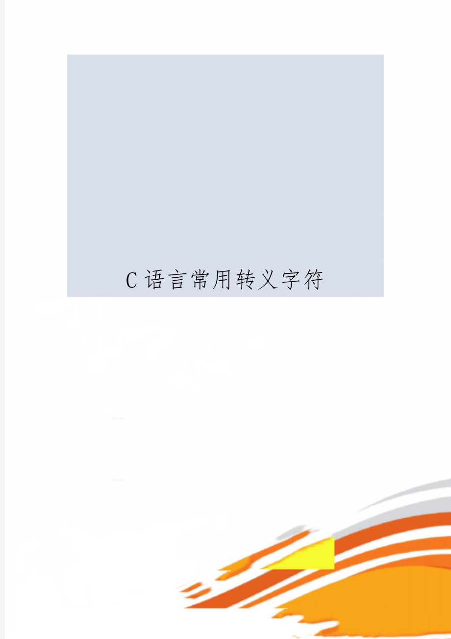 C语言常用转义字符word精品文档6页.doc_第1页