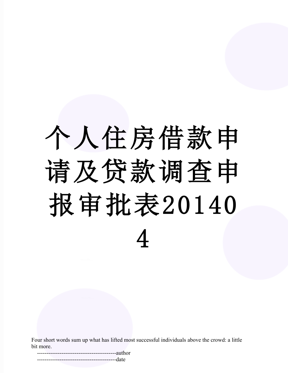 个人住房借款申请及贷款调查申报审批表04.doc_第1页