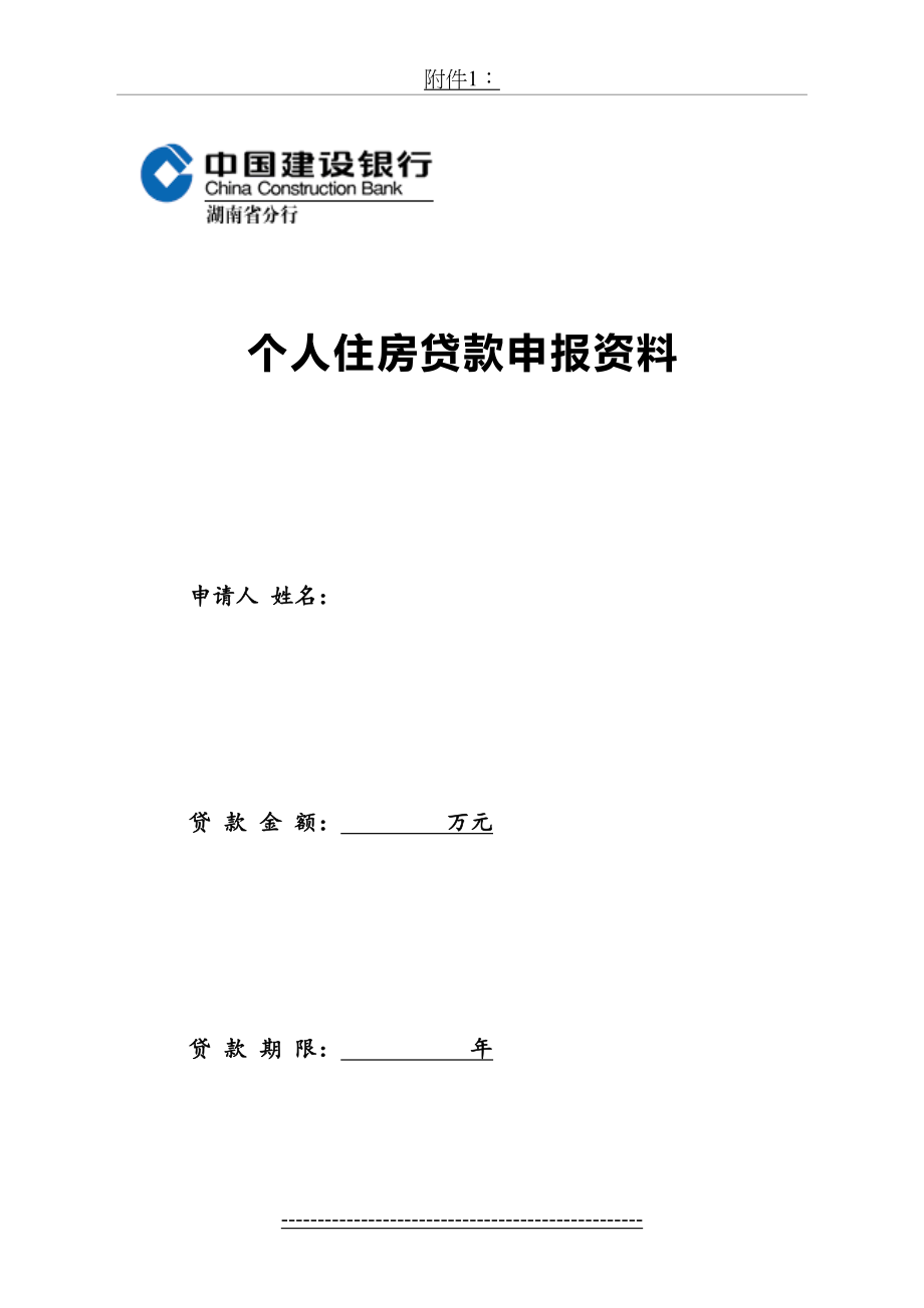 个人住房借款申请及贷款调查申报审批表04.doc_第2页