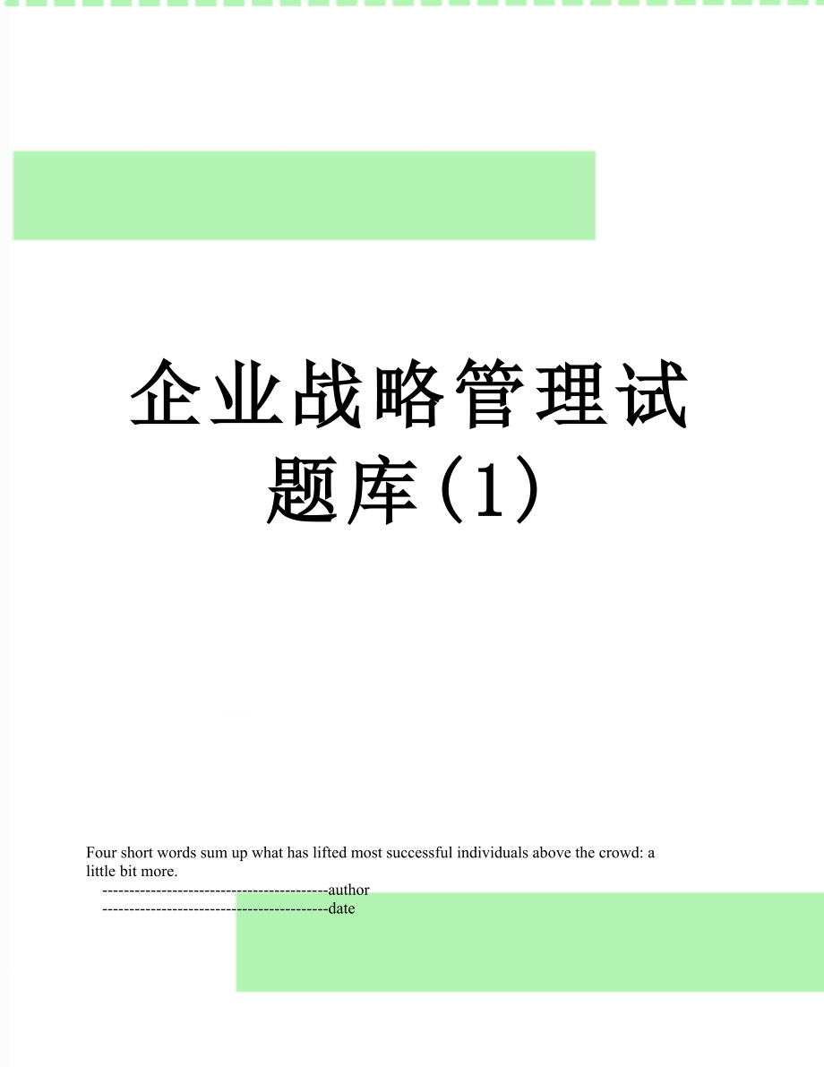 企业战略管理试题库(1).doc_第1页