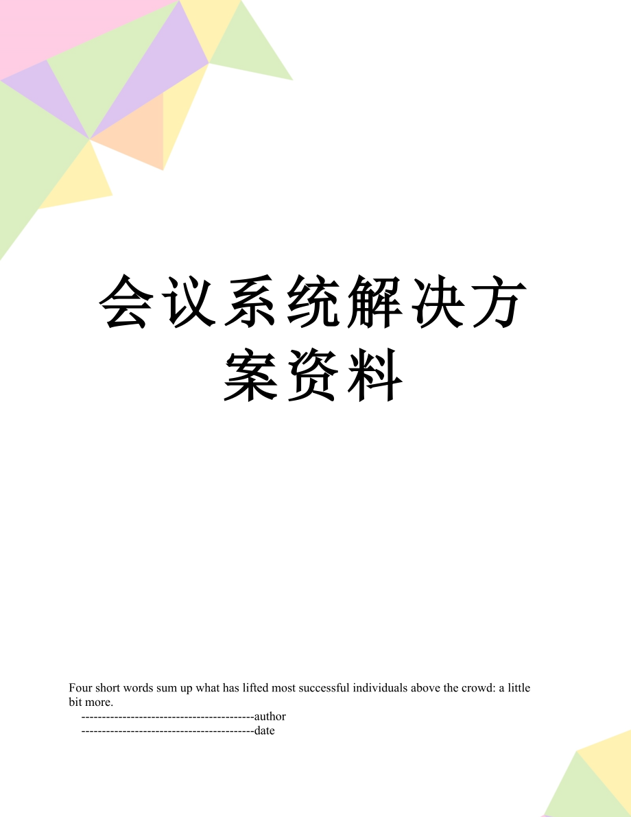 会议系统解决方案资料.doc_第1页