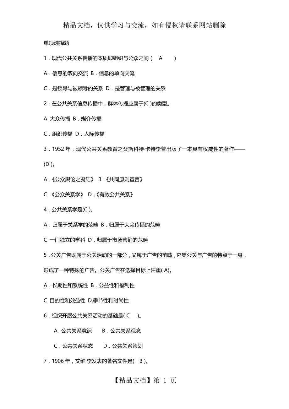 公共关系考试模拟题答案.doc_第1页