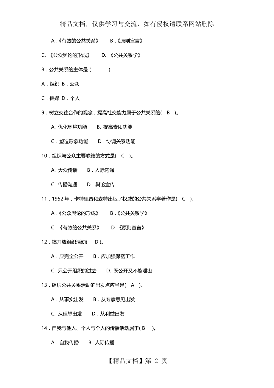 公共关系考试模拟题答案.doc_第2页