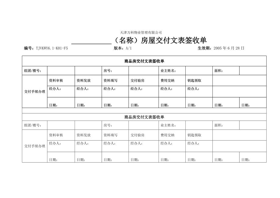 企业管理-房屋交付文表签收单.doc_第1页