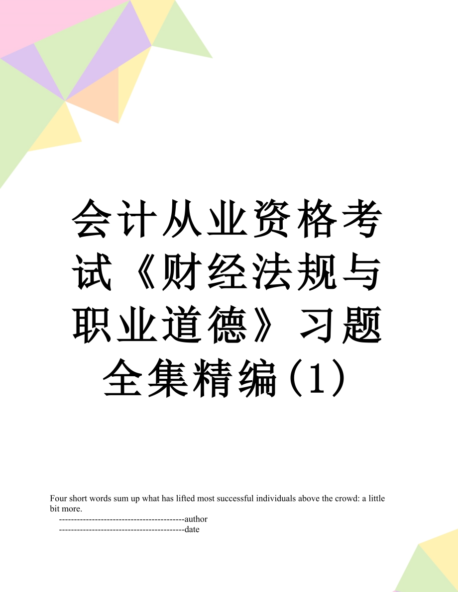 会计从业资格考试《财经法规与职业道德》习题全集精编(1).doc_第1页