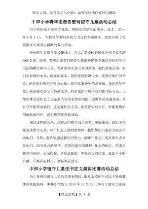 学校关爱留守儿童活动总结.docx