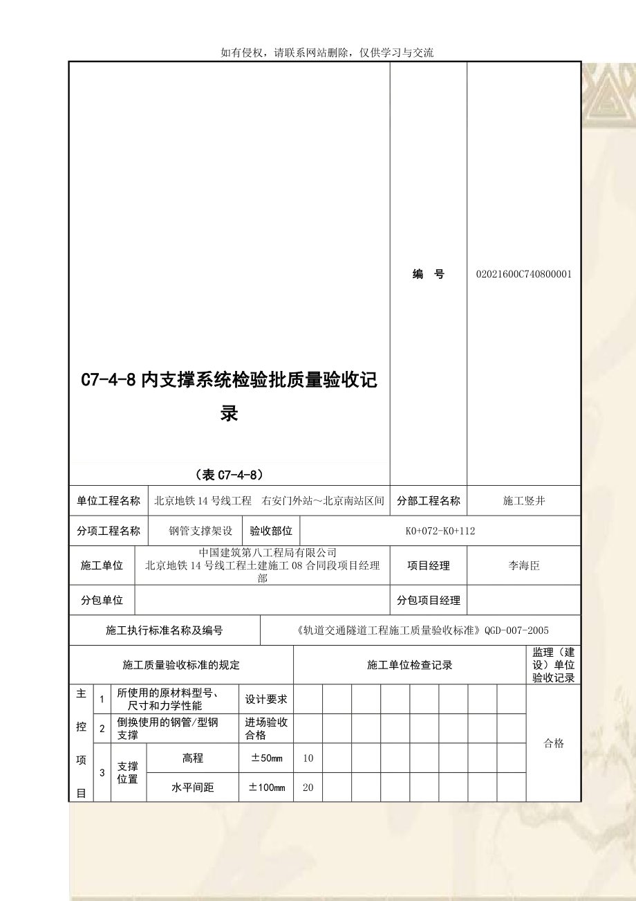 C7-4-8内支撑系统检验批质量验收记录.doc_第1页