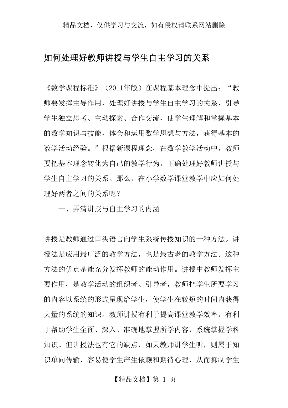 如何处理好教师讲授与学生自主学习的关系-年精选作文.doc_第1页