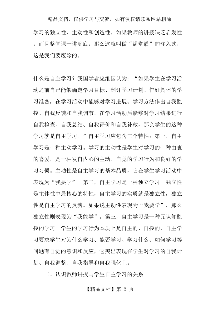 如何处理好教师讲授与学生自主学习的关系-年精选作文.doc_第2页