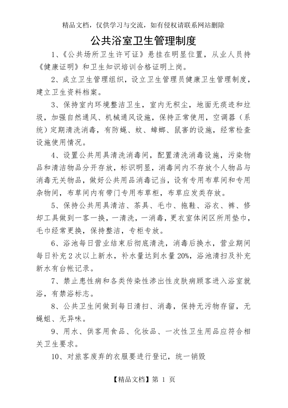 公共浴室卫生管理制度.doc_第1页