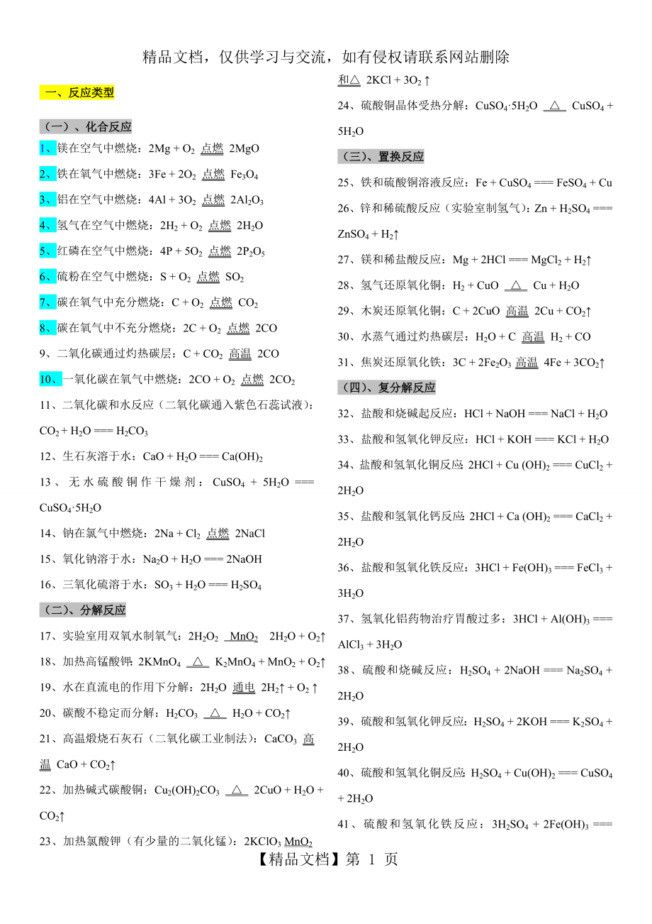 人教版初中化学方程式归类大全.doc_第1页