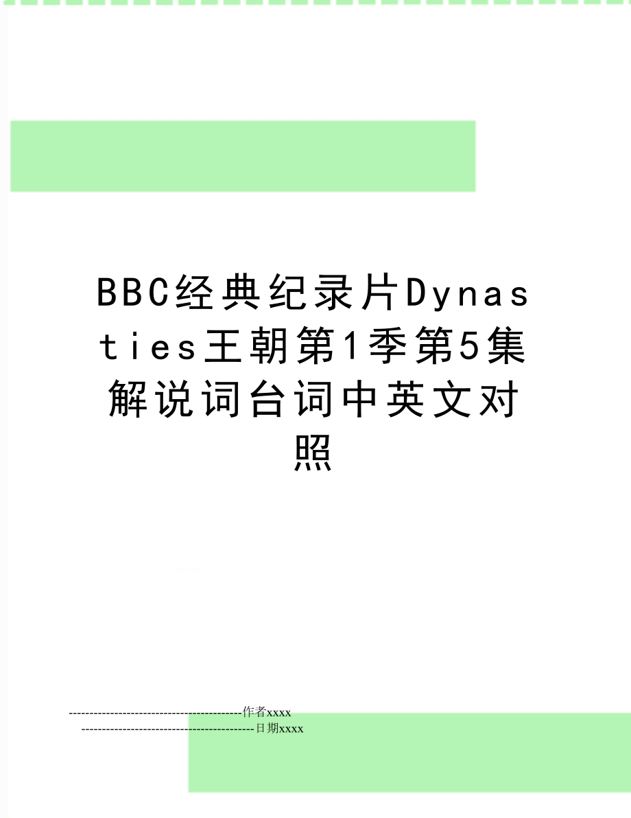 BBC经典纪录片Dynasties王朝第1季第5集解说词台词中英文对照.doc_第1页