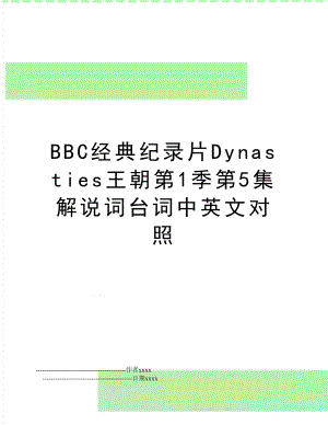 BBC经典纪录片Dynasties王朝第1季第5集解说词台词中英文对照.doc