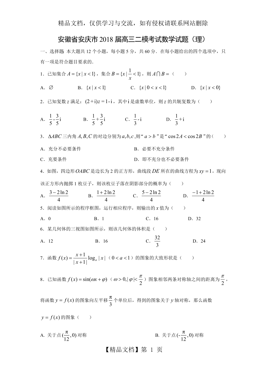 安徽省安庆市届高三二模考试数学试题(理)(解析版).docx_第1页