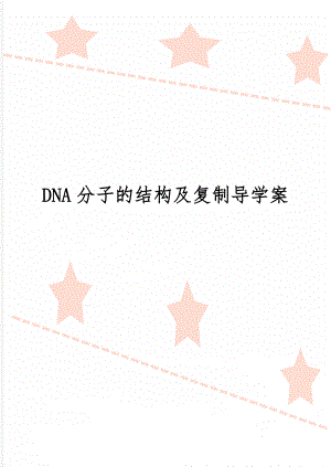 DNA分子的结构及复制导学案-6页精选文档.doc