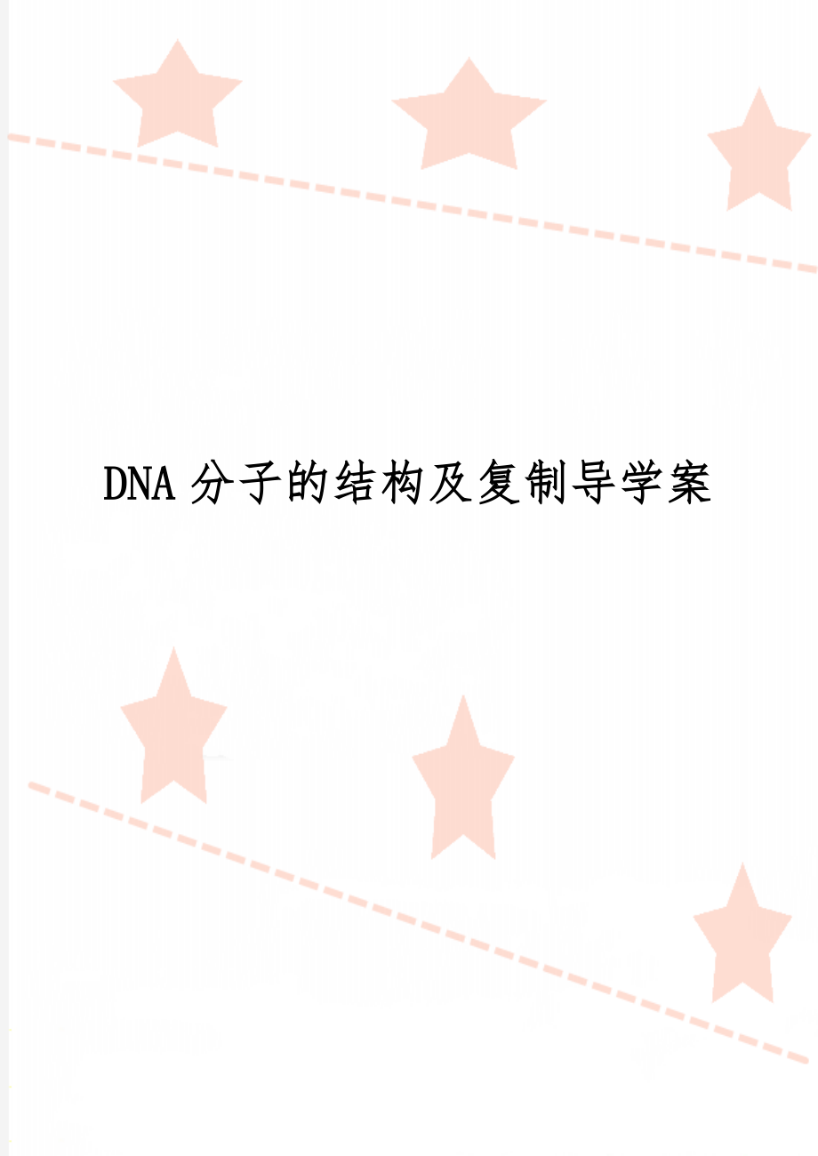 DNA分子的结构及复制导学案-6页精选文档.doc_第1页