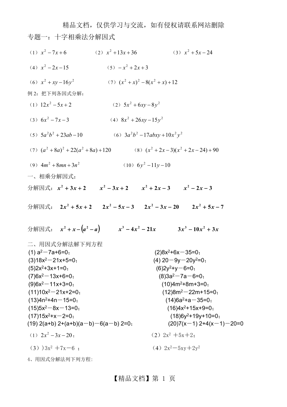 十字相乘法分解因式练习题.doc_第1页