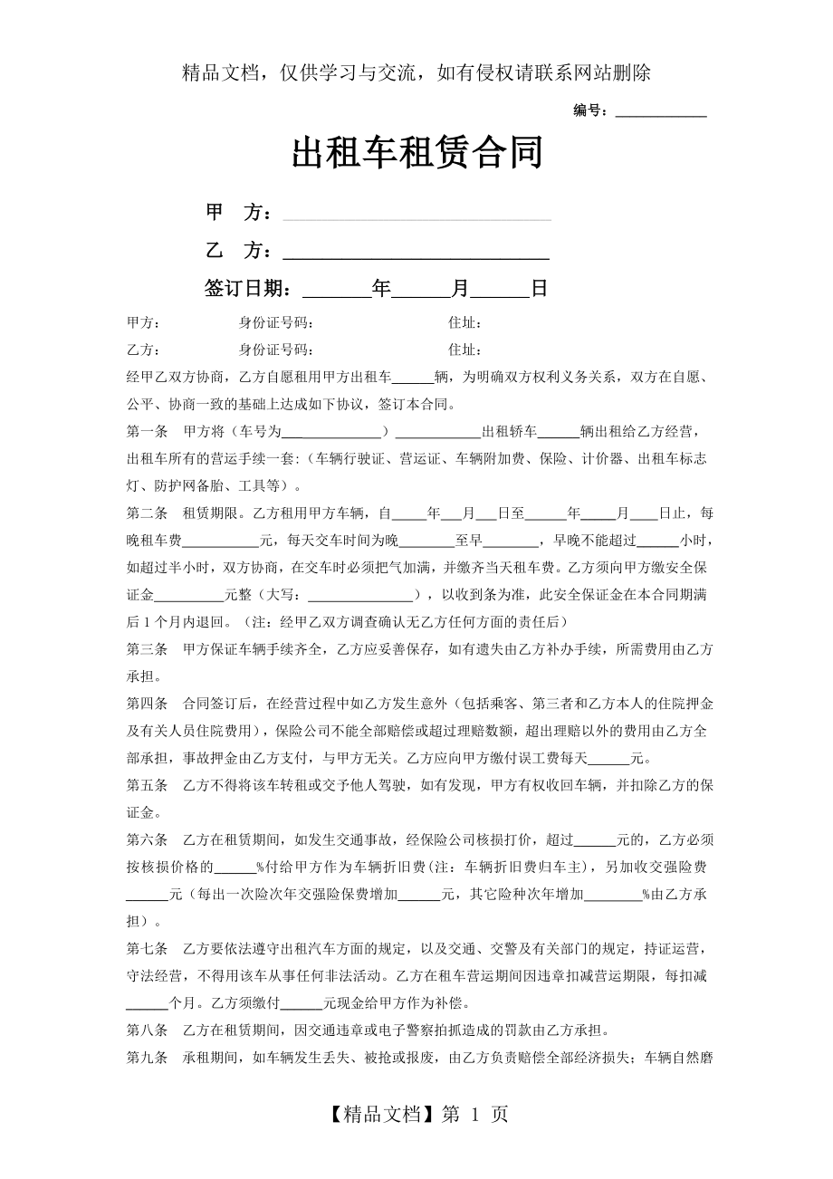 出租车租赁合同协议书-(模板).doc_第1页