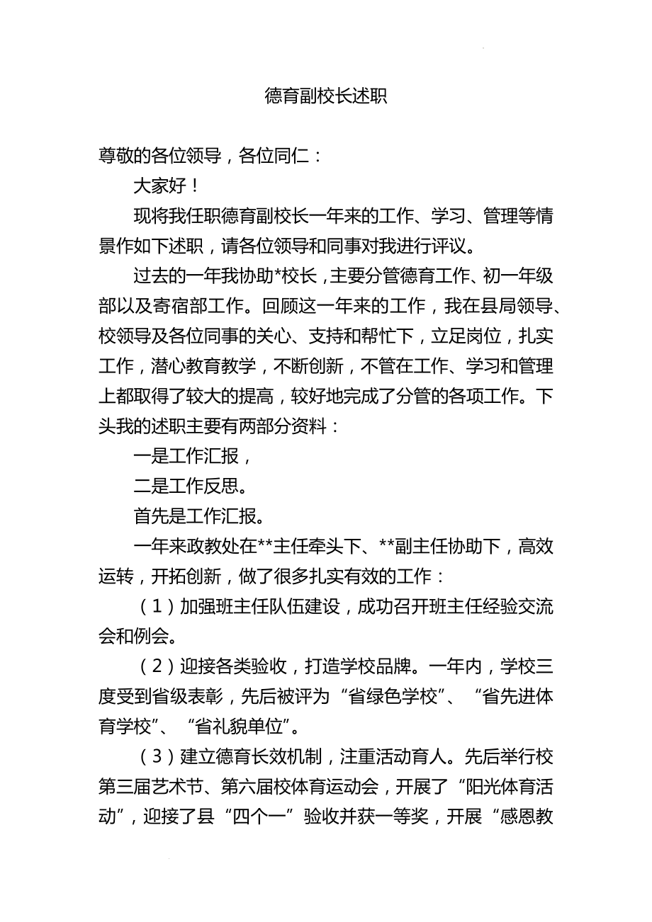 德育副校长述职报告 素材 (1).docx_第1页