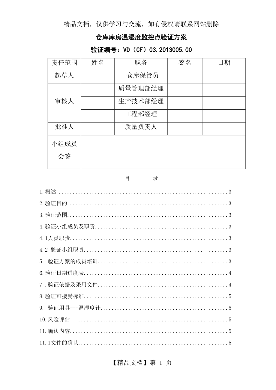 仓库验证方案.doc_第1页