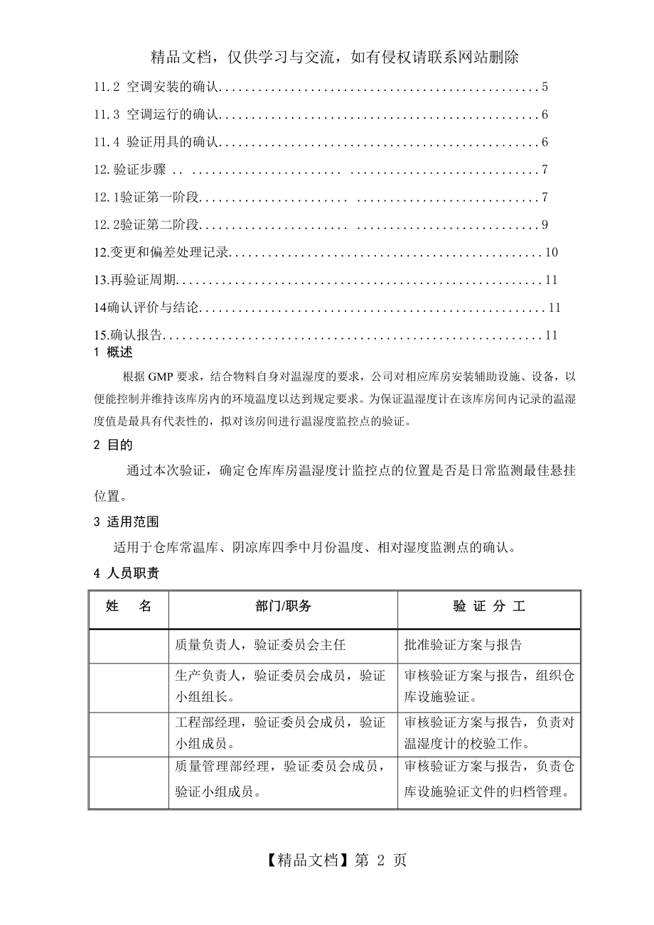 仓库验证方案.doc_第2页