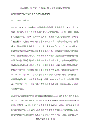 国际公法案例分析六：英伊石油公司案.docx