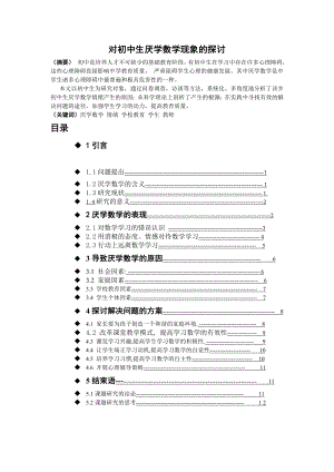 对初中生厌学数学现象的探讨.doc