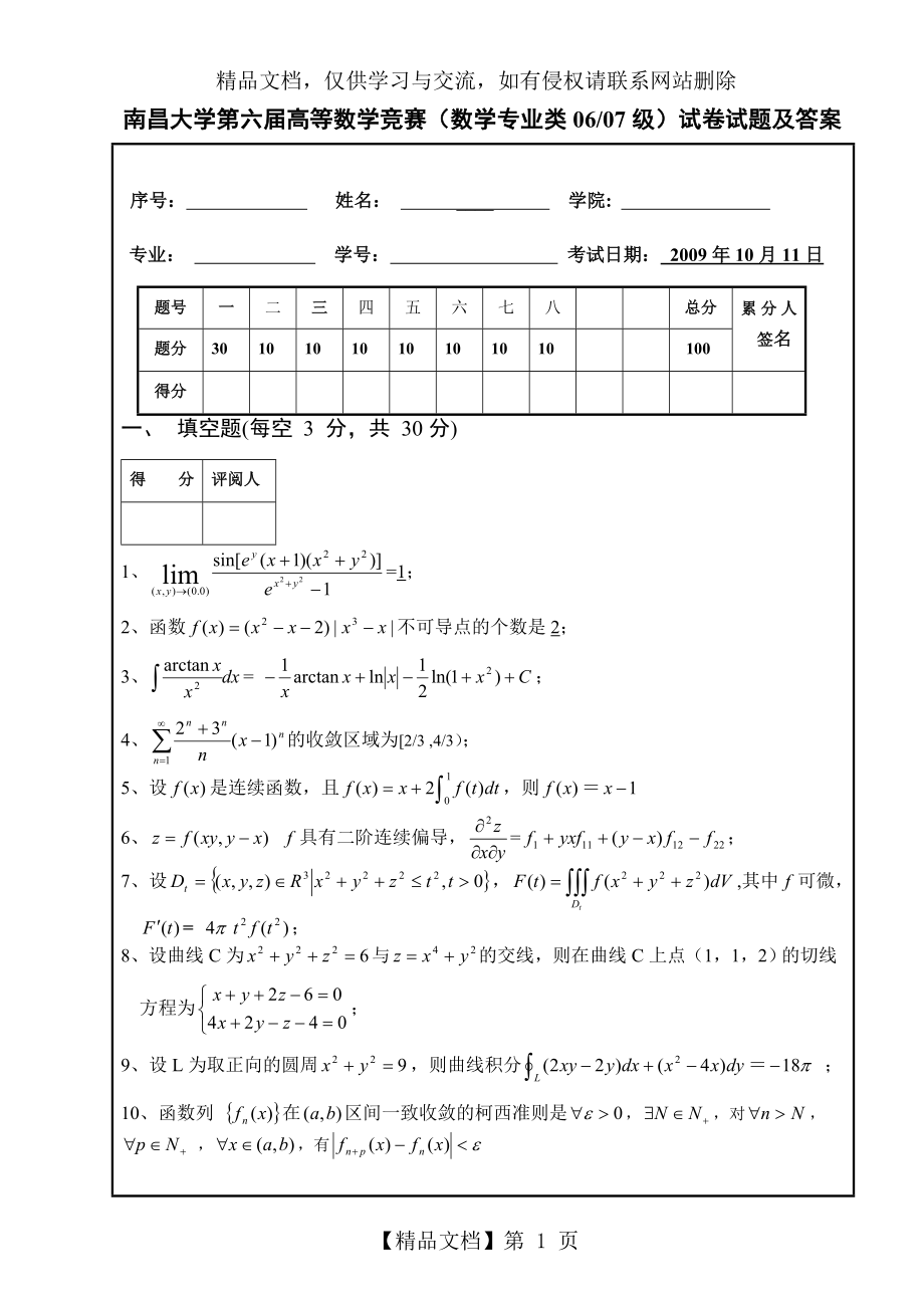 南昌大学第六届高等数学竞赛(数学专业类06、07级)试卷试题及答案.doc_第1页