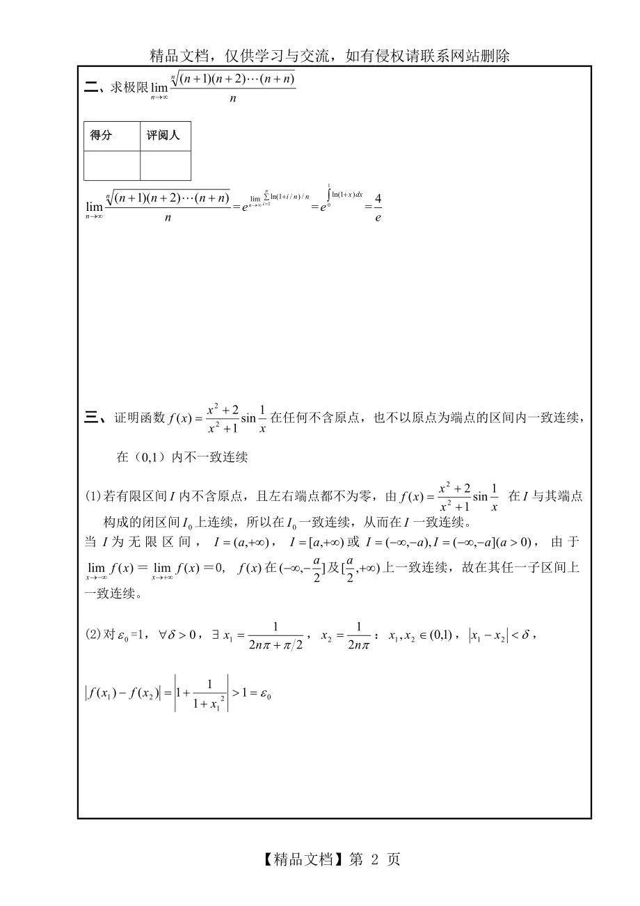 南昌大学第六届高等数学竞赛(数学专业类06、07级)试卷试题及答案.doc_第2页