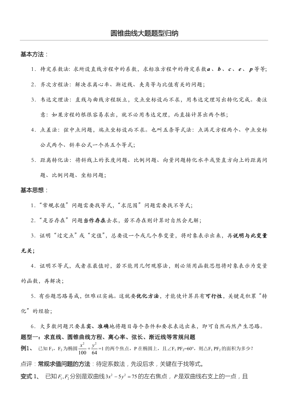 圆锥曲线大习题习题型归纳.doc_第1页