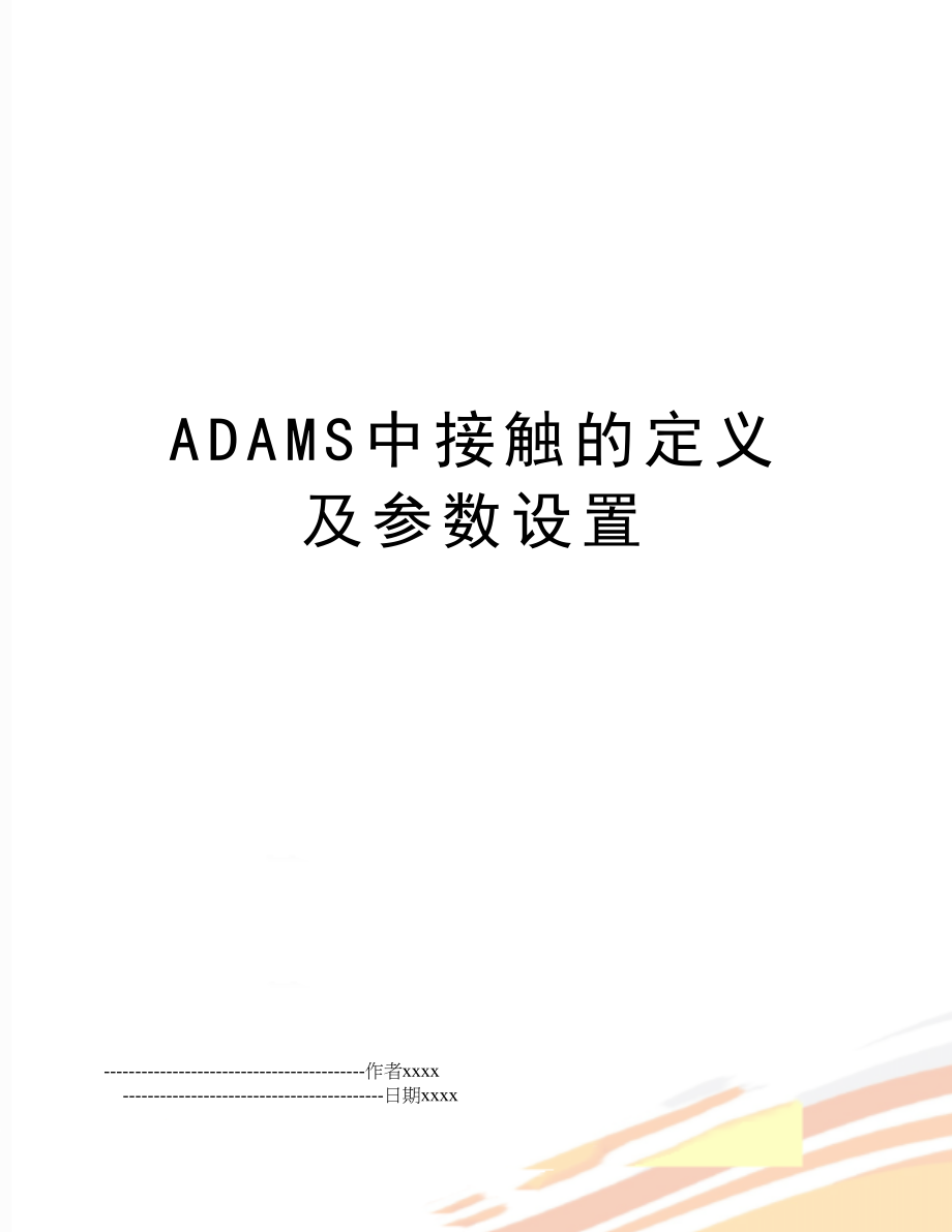 ADAMS中接触的定义及参数设置.doc_第1页