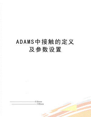 ADAMS中接触的定义及参数设置.doc