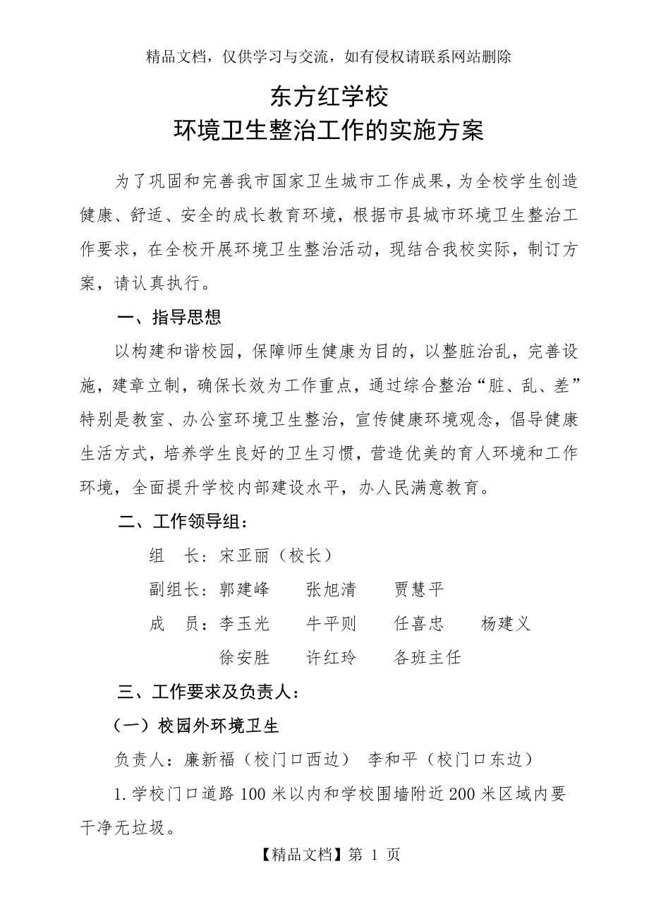 学校环境卫生整治方案.doc_第1页