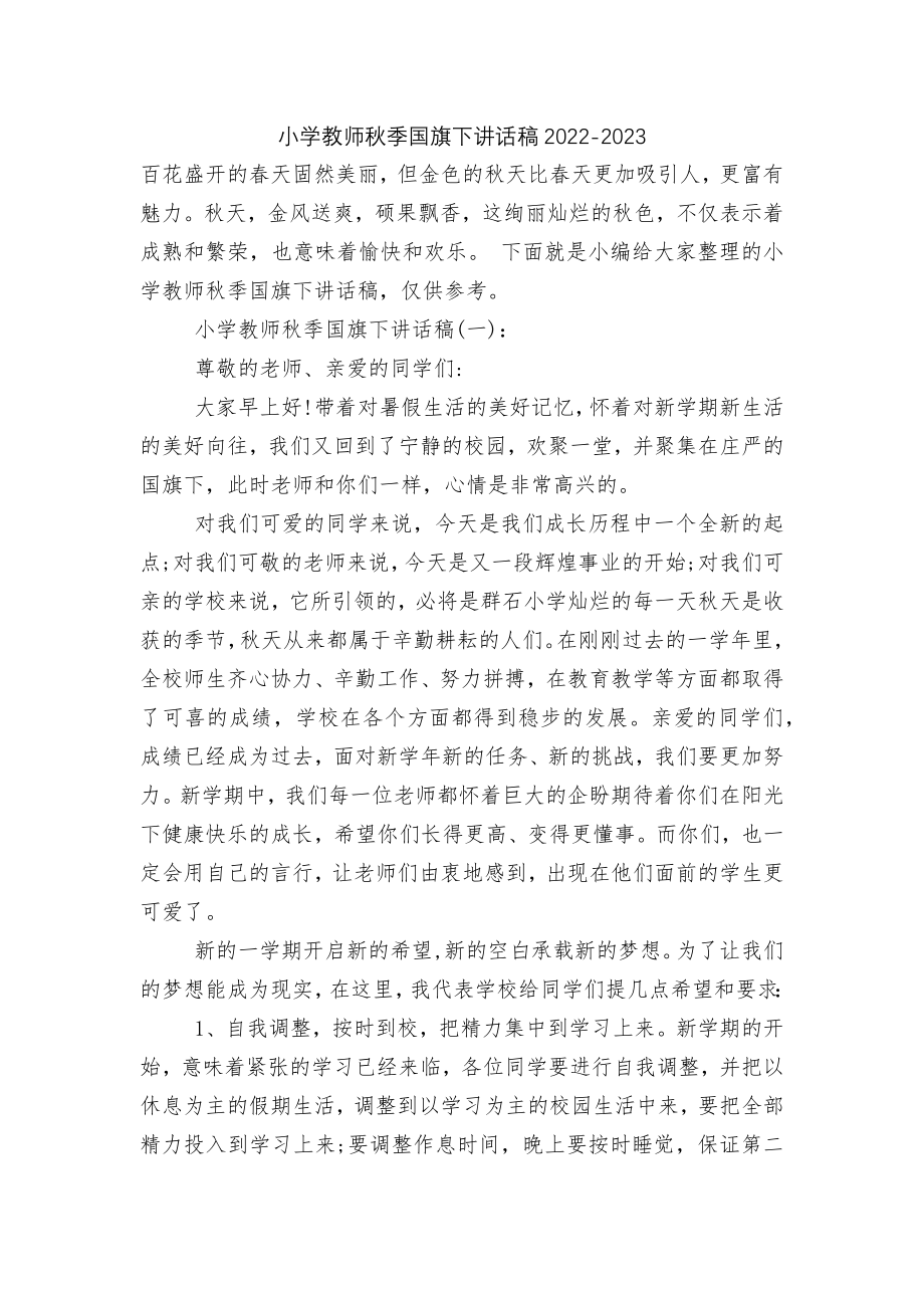 小学教师秋季国旗下讲话稿2022-2023.docx_第1页