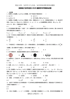 安徽省六安市名校2020届数学中考模拟试卷.doc